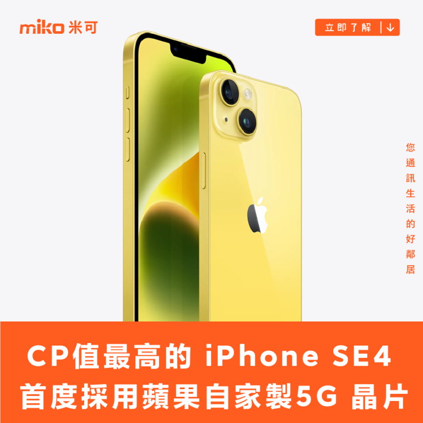 CP 值最高的 iPhone SE4 明年初發表 首度採用蘋果自家製 5G 晶片